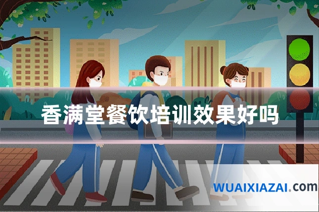 香满堂餐饮培训效果好吗