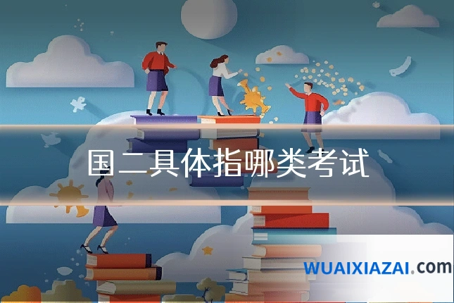 国二具体指哪类考试