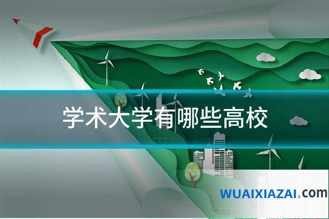 学术大学有哪些高校