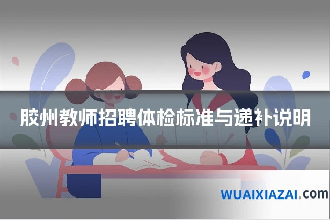 胶州教师招聘体检标准与递补说明