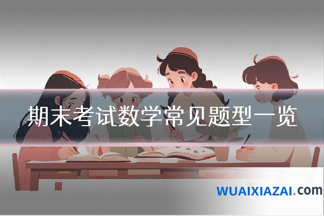 期末考试数学常见题型一览
