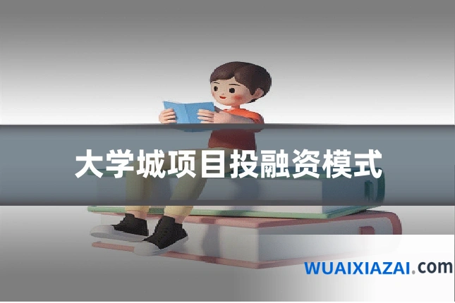 大学城项目投融资模式