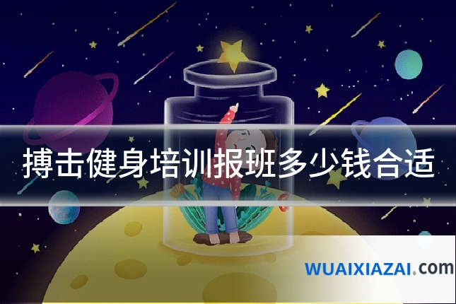 搏击健身培训报班多少钱合适