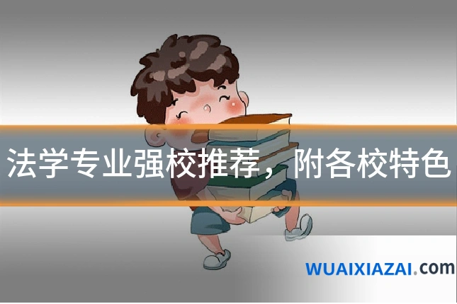 法学专业强校推荐，附各校特色