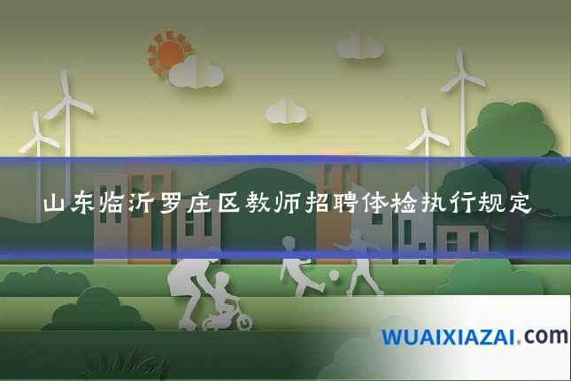 山东临沂罗庄区教师招聘体检执行规定