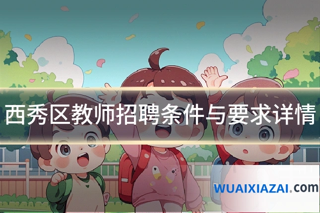 西秀区教师招聘条件与要求详情
