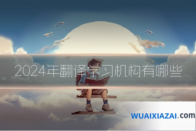 2024年翻译学习机构有哪些