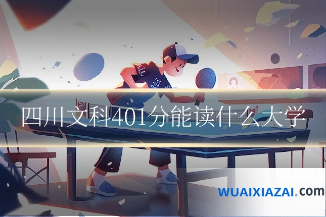 四川文科401分能读什么大学