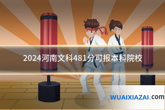 2024河南文科481分可报本科院校