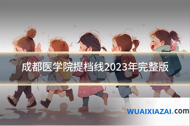成都医学院提档线2023年完整版