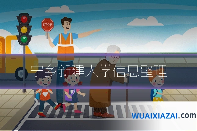 宁乡新建大学信息整理