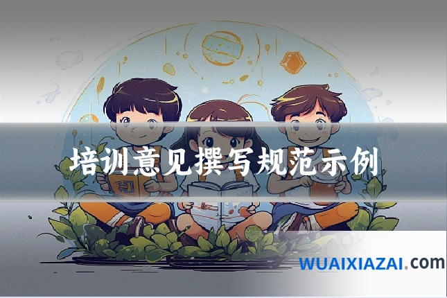 培训意见撰写规范示例