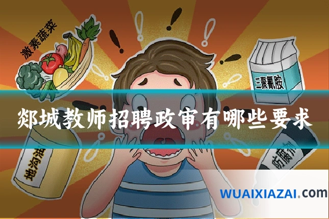 郯城教师招聘政审有哪些要求