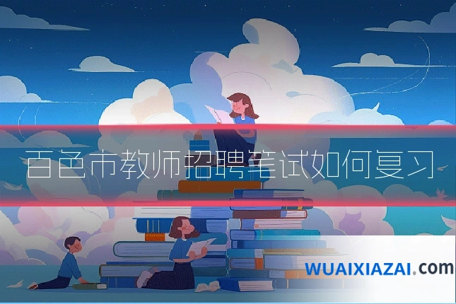 百色市教师招聘笔试如何复习