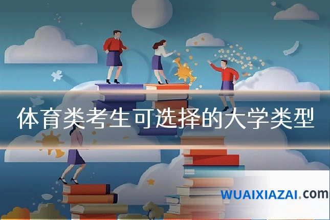 体育类考生可选择的大学类型