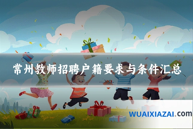 常州教师招聘户籍要求与条件汇总