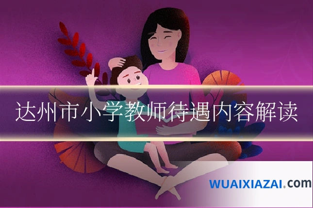 达州市小学教师待遇内容解读
