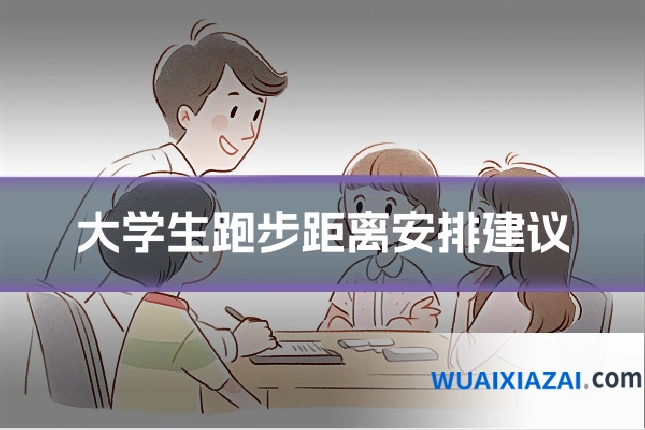 大学生跑步距离安排建议