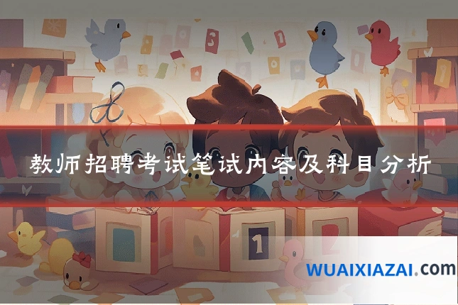 教师招聘考试笔试内容及科目分析