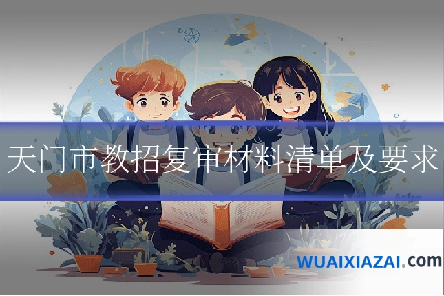 天门市教招复审材料清单及要求