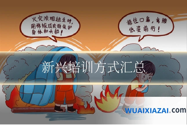 新兴培训方式汇总