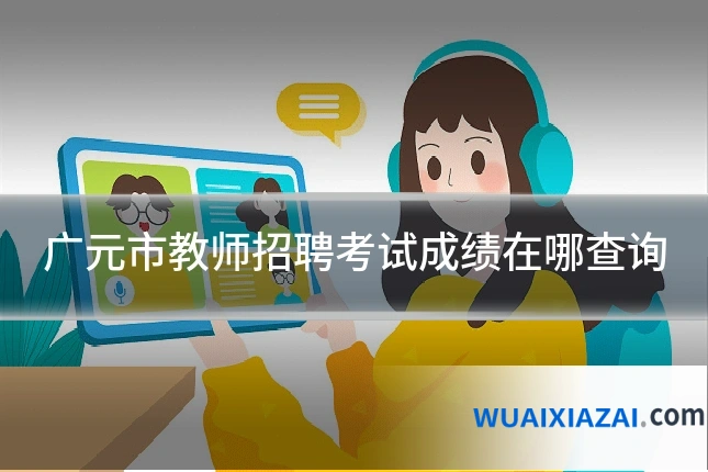 广元市教师招聘考试成绩在哪查询
