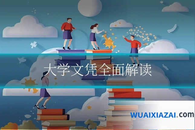 大学文凭全面解读