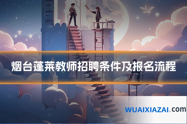 烟台蓬莱教师招聘条件及报名流程