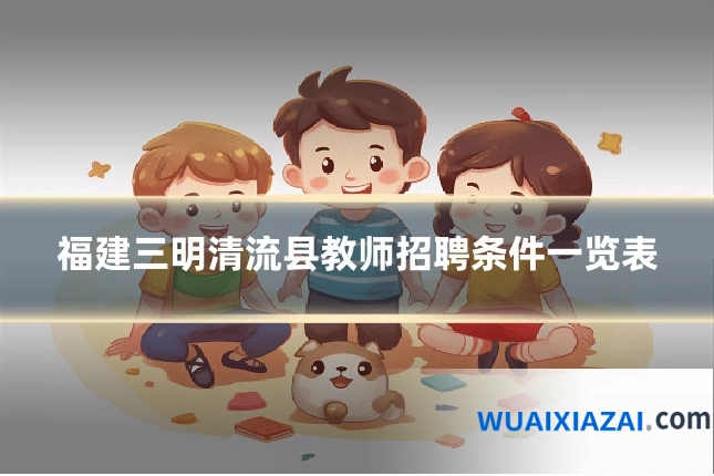 福建三明清流县教师招聘条件一览表