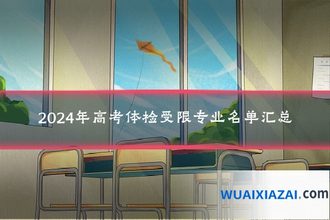 2024年高考体检受限专业名单汇总