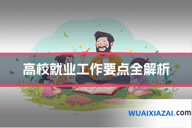 高校就业工作要点全解析