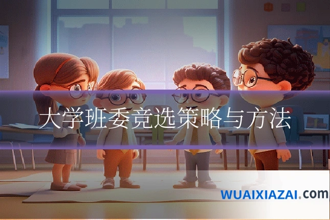 大学班委竞选策略与方法