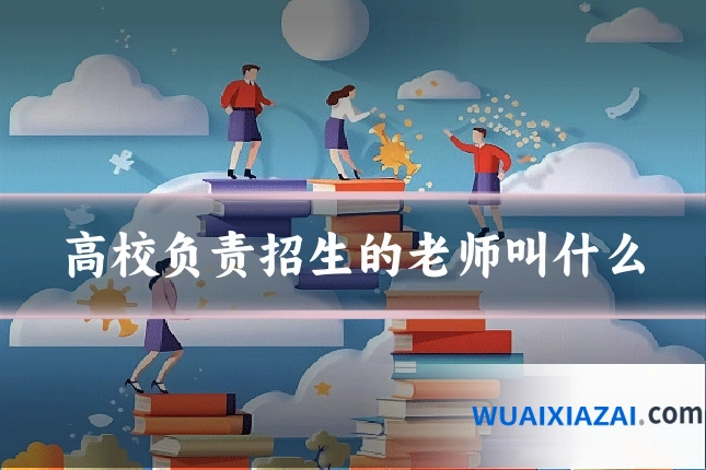 高校负责招生的老师叫什么