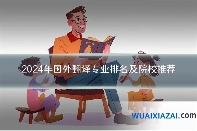 2024年国外翻译专业排名及院校推荐