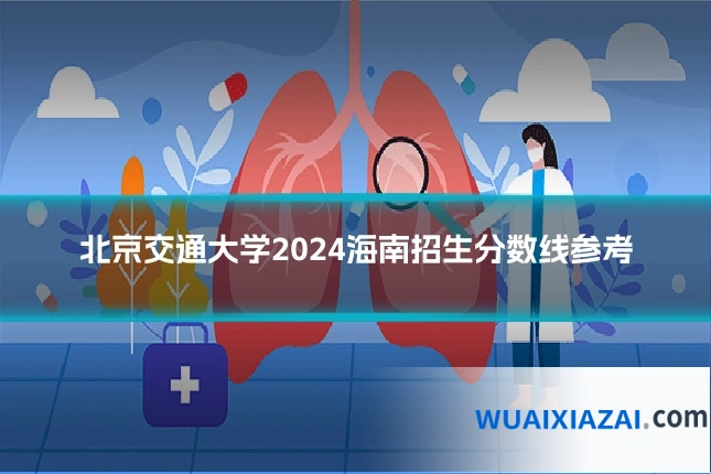 北京交通大学2024海南招生分数线参考