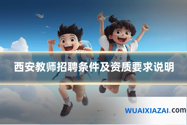 西安教师招聘条件及资质要求说明