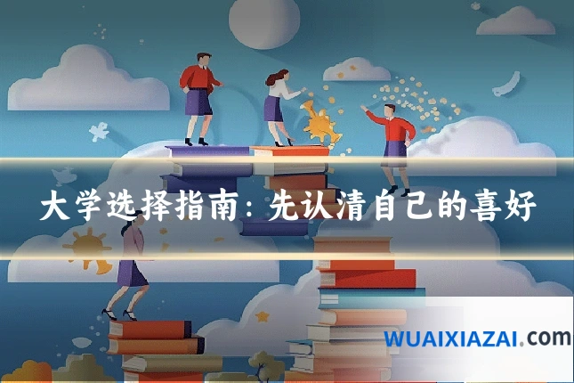 大学选择指南：先认清自己的喜好
