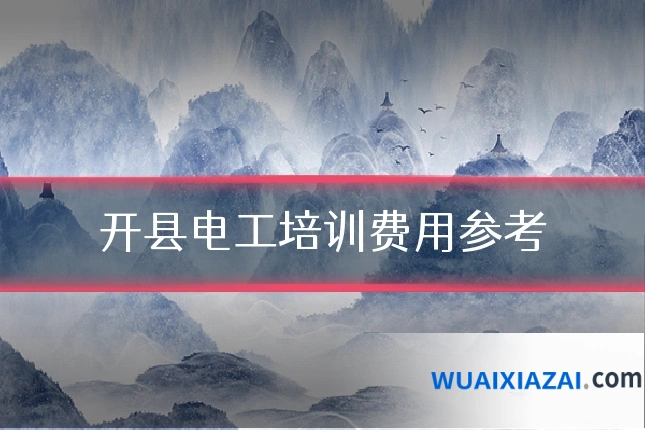 开县电工培训费用参考