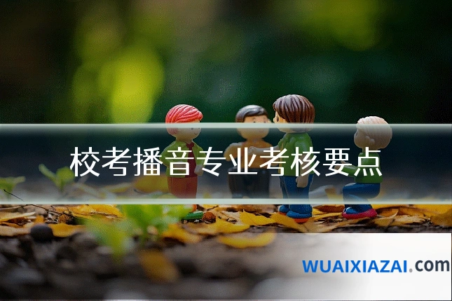 校考播音专业考核要点