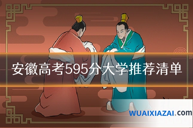 安徽高考595分大学推荐清单