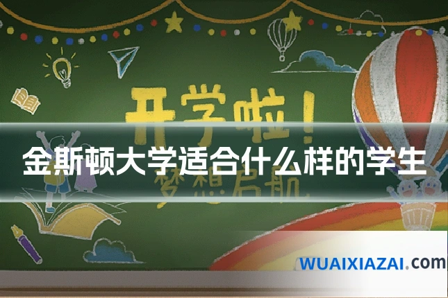 金斯顿大学适合什么样的学生