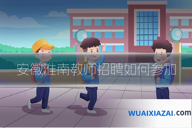 安徽淮南教师招聘如何参加