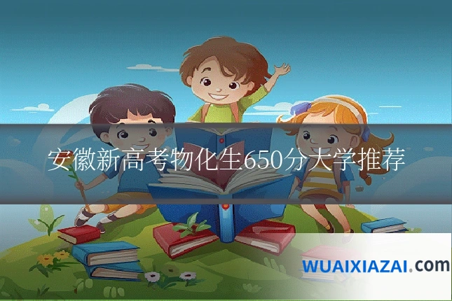 安徽新高考物化生650分大学推荐