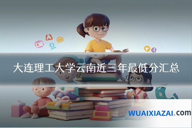 大连理工大学云南近三年最低分汇总