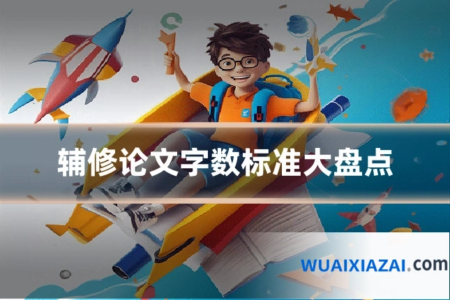 辅修论文字数标准大盘点