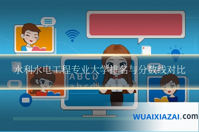 水利水电工程专业大学排名与分数线对比