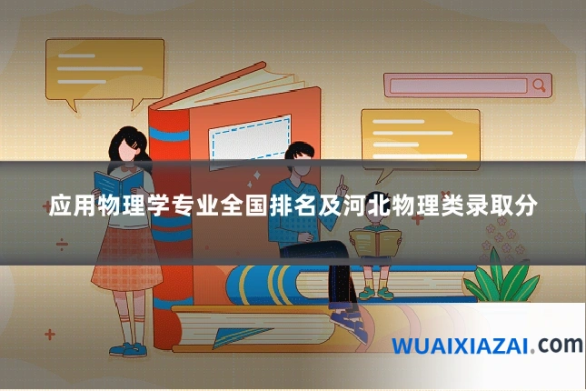 应用物理学专业全国排名及河北物理类录取分