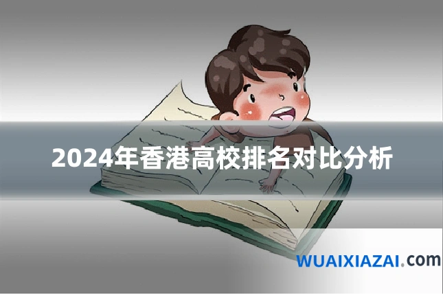 2024年香港高校排名对比分析