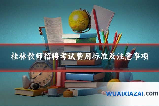 桂林教师招聘考试费用标准及注意事项