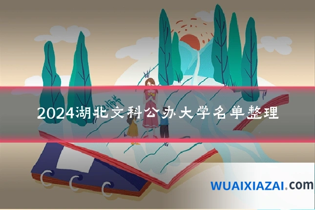 2024湖北文科公办大学名单整理